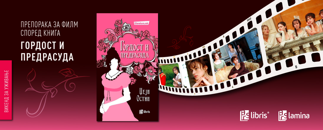 Гордост и предрасуда - безвременска приказна за љубовта и општествените очекувања